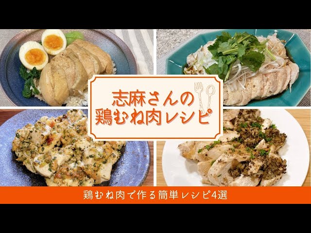 伝説の家政婦』志麻さん紹介「しっとりだし鶏ハム」作ってみました♪知っ得レシピ