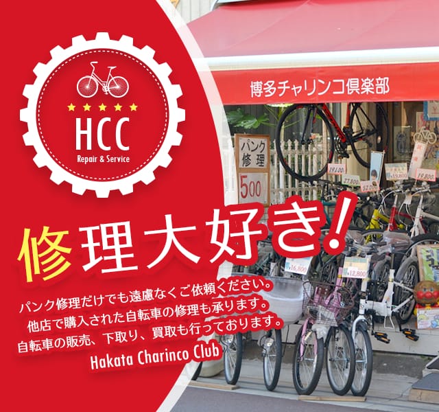 自転車の販売、パンク修理｜博多ちゃりんこ倶楽部