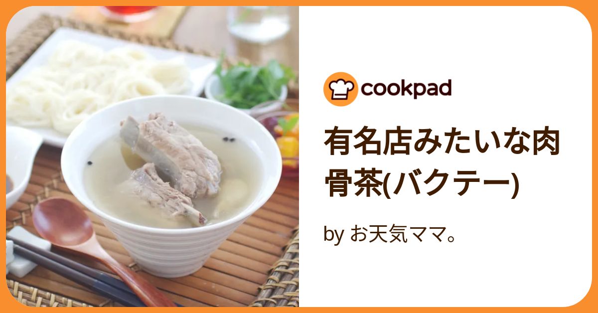 肉骨茶 バクテー とは？バクテーの作り方やバクテーの素を使ったアレンジレシピを紹介 – 亜州太陽市場 オンラインストア