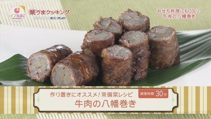 お家で作れる 「甘辛ダレで仕上げる 牛肉ごぼう巻き」の作り方 小沼明美- クスパ