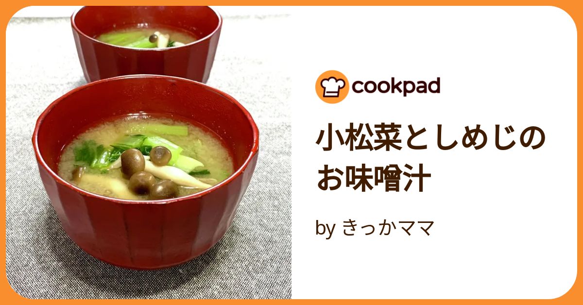 しめじ➕玉ねぎ➕小松菜➕豆腐➕油揚げの味噌汁