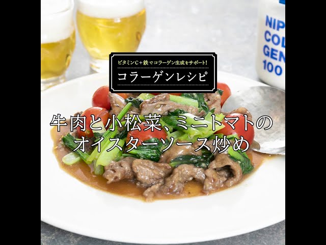 ガツンとおいしい！牛肉と小松菜と卵のオイスターソース炒めのレシピ