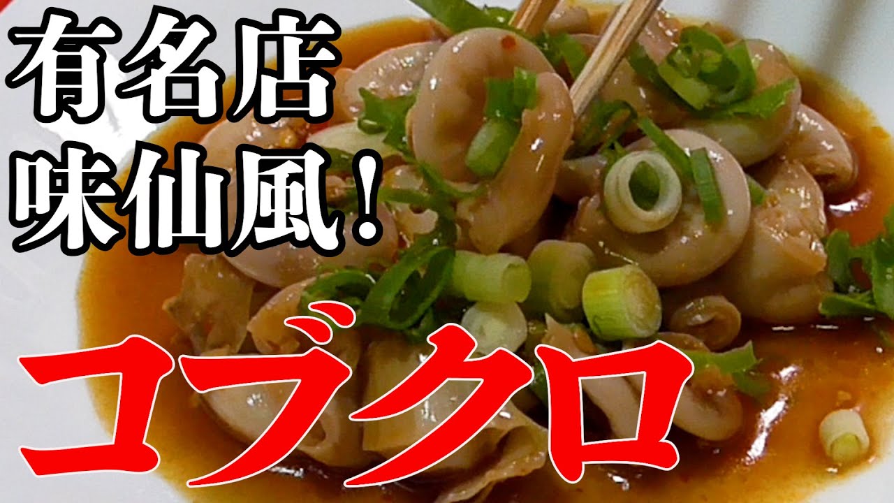 義父直伝の味仙風コブクロ レシピ・作り方 by あもり - 楽天レシピ