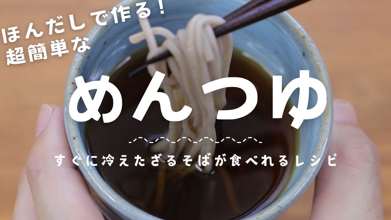 ざる蕎麦 茸と長ねぎの温つけ汁
