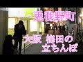 2万でどや？】大阪の立ちんぼ 金額相場と注意点まとめ【兎我野町】 -