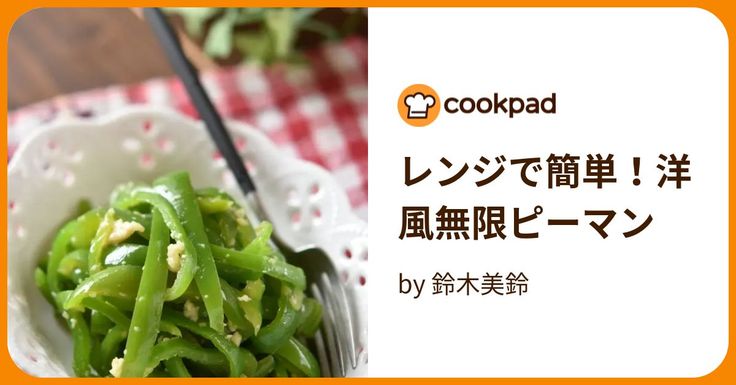 ピーマン洋風・洋食レシピ12選見た目も◎な料理を紹介 - Fily