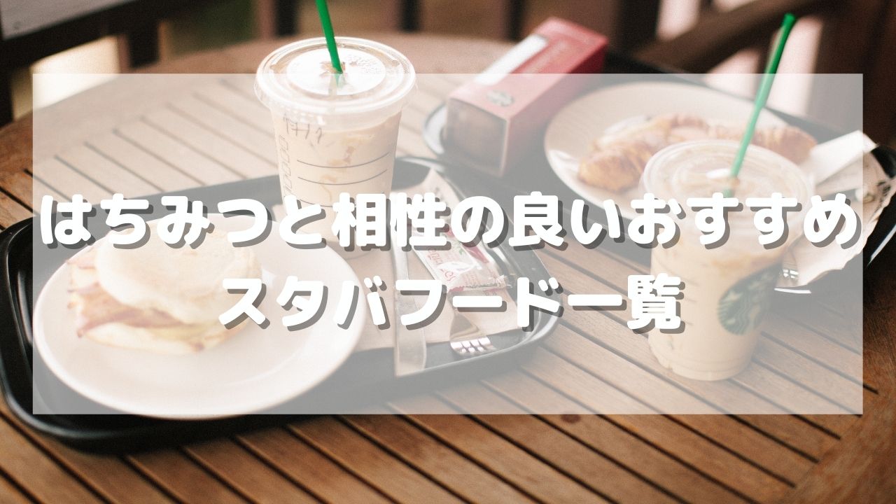 スタバで「はちみつ」カスタマイズ!追加何週って?おすすめ方法・メニュー - 大人のとれんでぃ