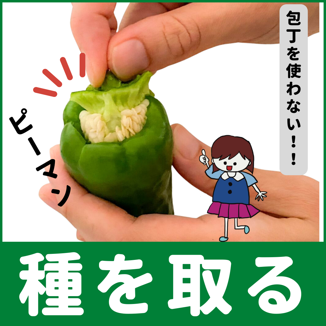 ピーマンの種の上手な取り方3選