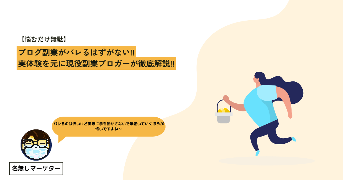 これがホントの会社にバレない副業方法: ～「副業 バレない」で検索した人たちがバレた理由から学ぶ～ | FUKU業研究会