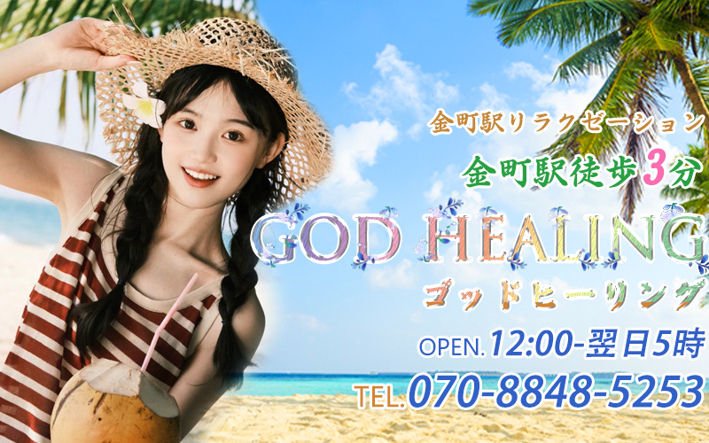 金町駅メンズエステリラクゼーションGOD HEALING-ゴッドヒーリング