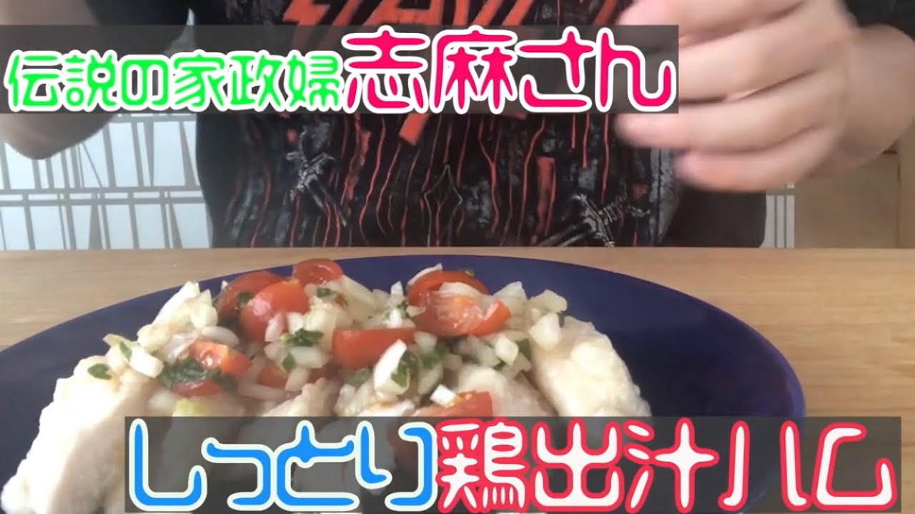 沸騰ワード 鶏胸肉のベーコン巻きクリームソースがけの作り方。伝説の家政婦 志麻さんのレシピ凛とした暮らし〜凛々と