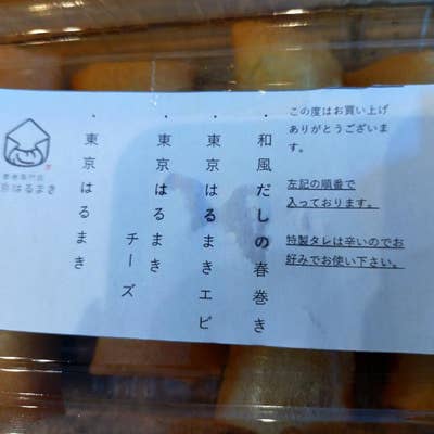 日本初!春巻き専門店「東京はるまき」@日本橋店 : 人形町からごちそうさま