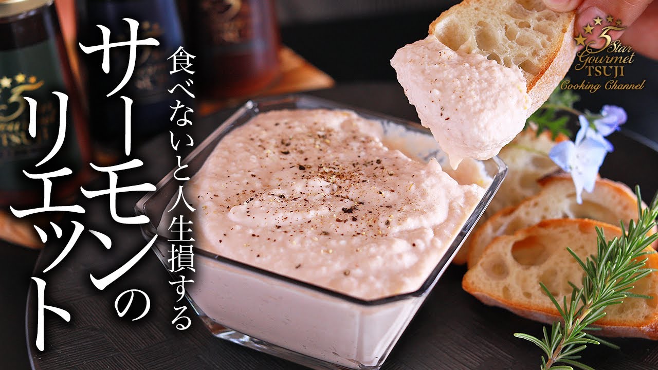 料理プロセス・サーモンのリエット レシピ・ラボ