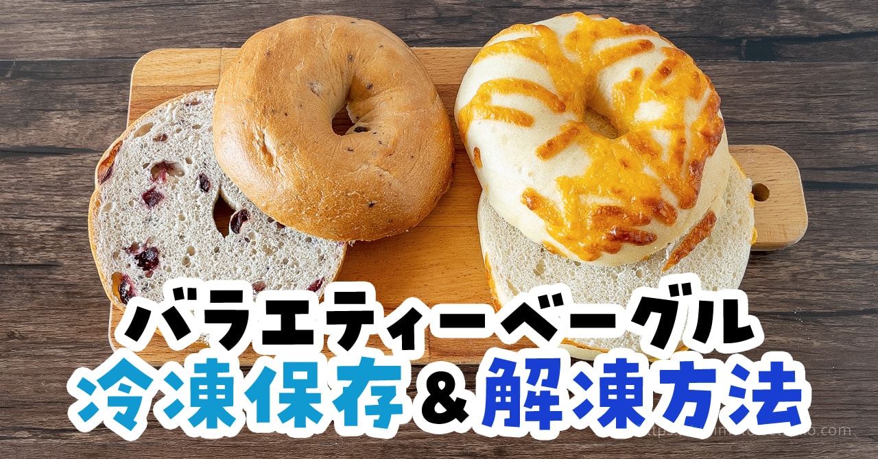 ベーグル」は冷凍できる!保存や解凍の方法・注意点は?アレンジレシピも紹介サンキュ