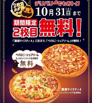 ピザハットが『春のパンピザフェスティバル』を3月4日 金 より開催！デリバリー限定「ピザ2枚目無料タダ得セット」など札幌リスト