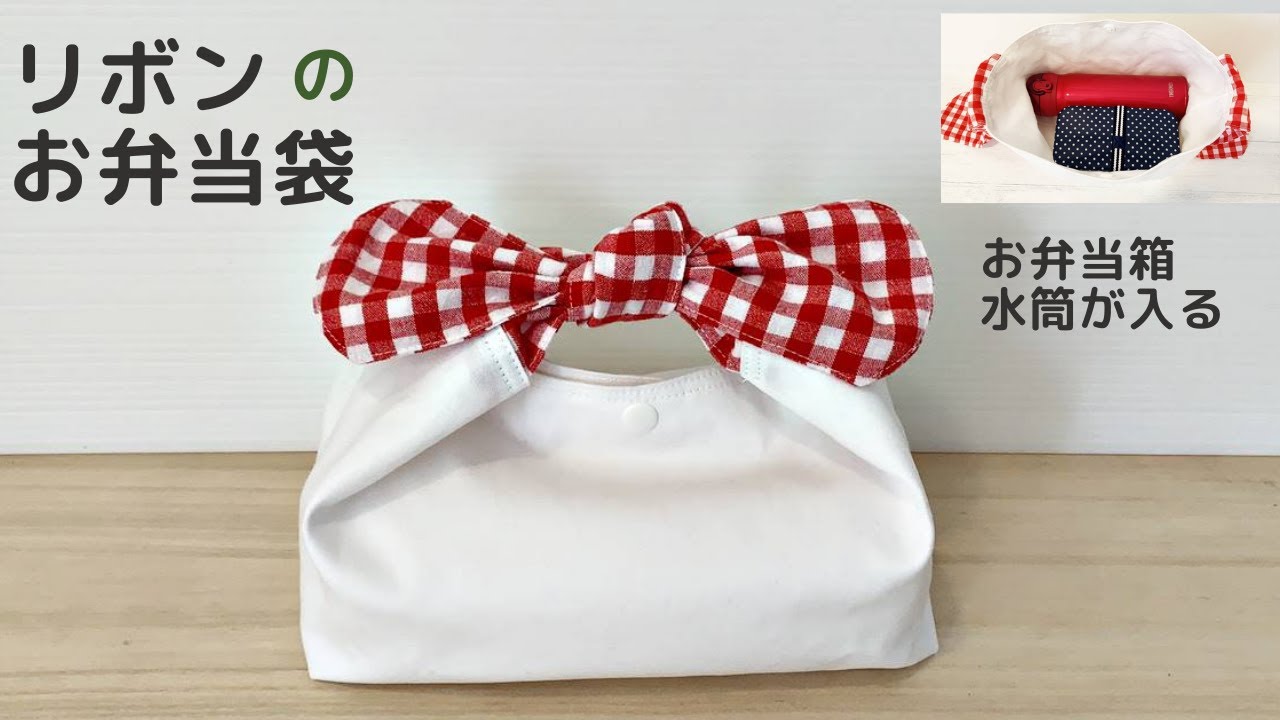 くるくるカッチン♪お弁当袋の作り方かんたん可愛いお弁当箱袋 ポーチや手提げにも