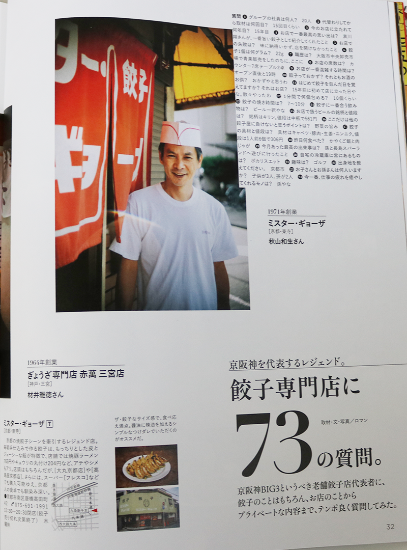 ミスター・ギョーザ 京都府 こころから