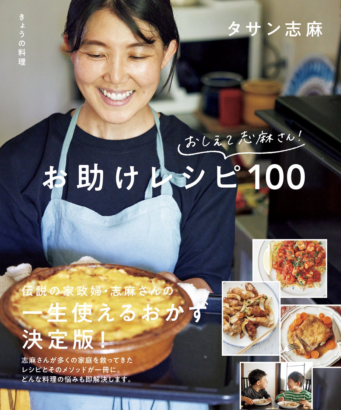 タサン志麻さんの“家おやつ”を50品収載『とびきり簡単、とびきりおいしい 志麻さんちのおやつ』1月18日発売! 注文好調につき発売前増刷も株式会社NHK出版のプレスリリース