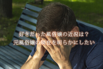 元風俗嬢が語る“良い風俗嬢の条件” 「『私が私が』っていうタイプはダメ」 |