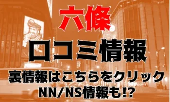 メンズバス六條 - 札幌・すすきの/ソープ｜駅ちか！人気ランキング