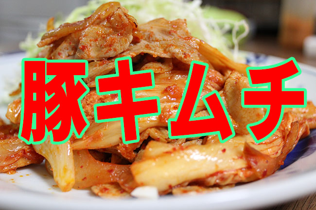 ひんやり 茹で豚キムチ