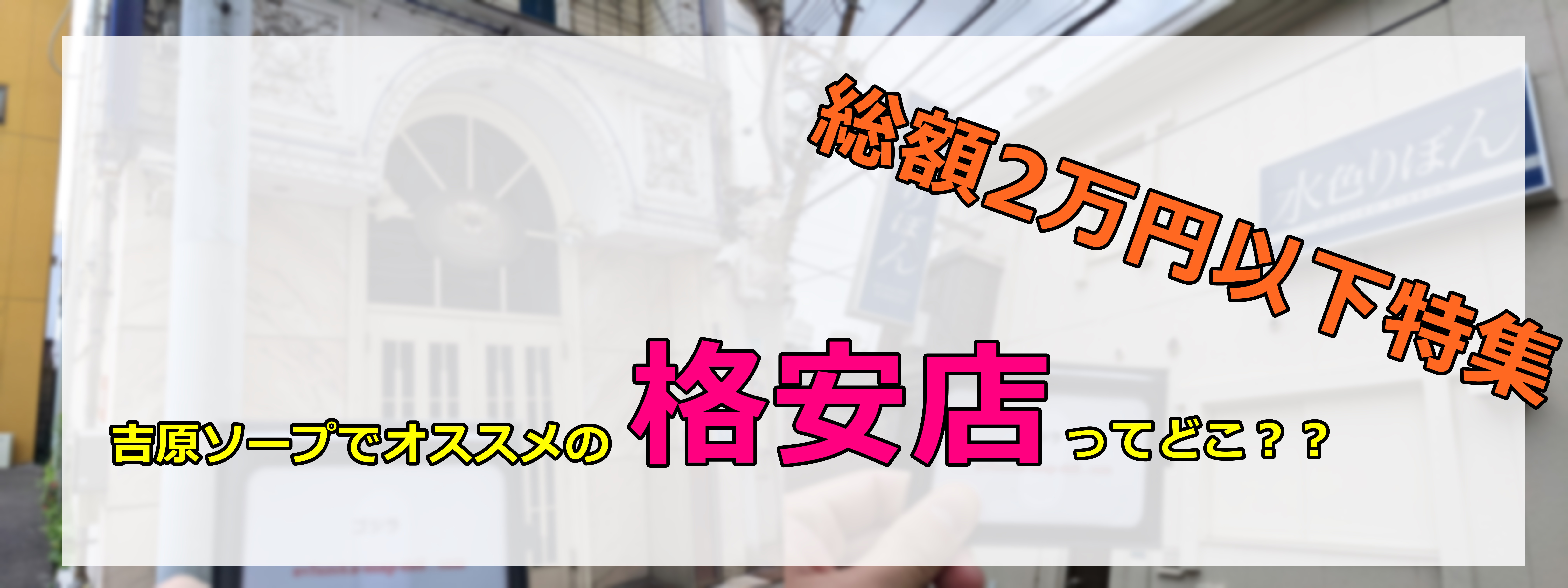 吉原格安ソープおすすめ人気10選【格安店41店舗を徹底比較】