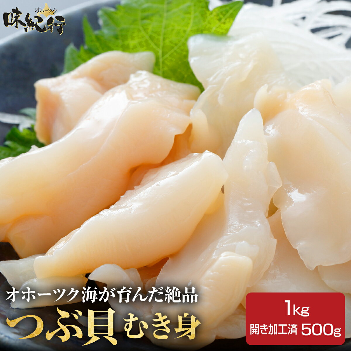 ヤマダモールつぶ貝 ツブ貝 粒貝 つぶ貝開き 500g バイ貝 ばい貝 特大サイズ 刺身送料無料ヤマダデンキの通販ショッピングサイト