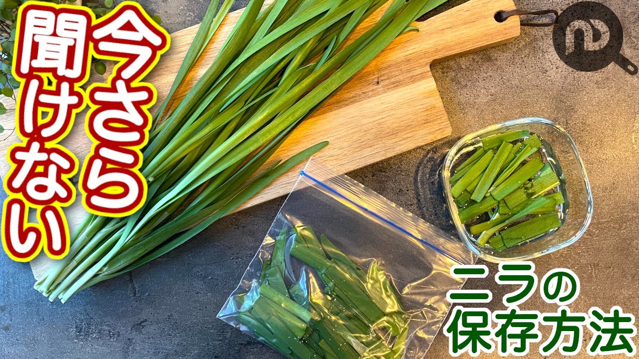 ニラの保存方法と保存期間、長持ちのコツ生活知恵袋