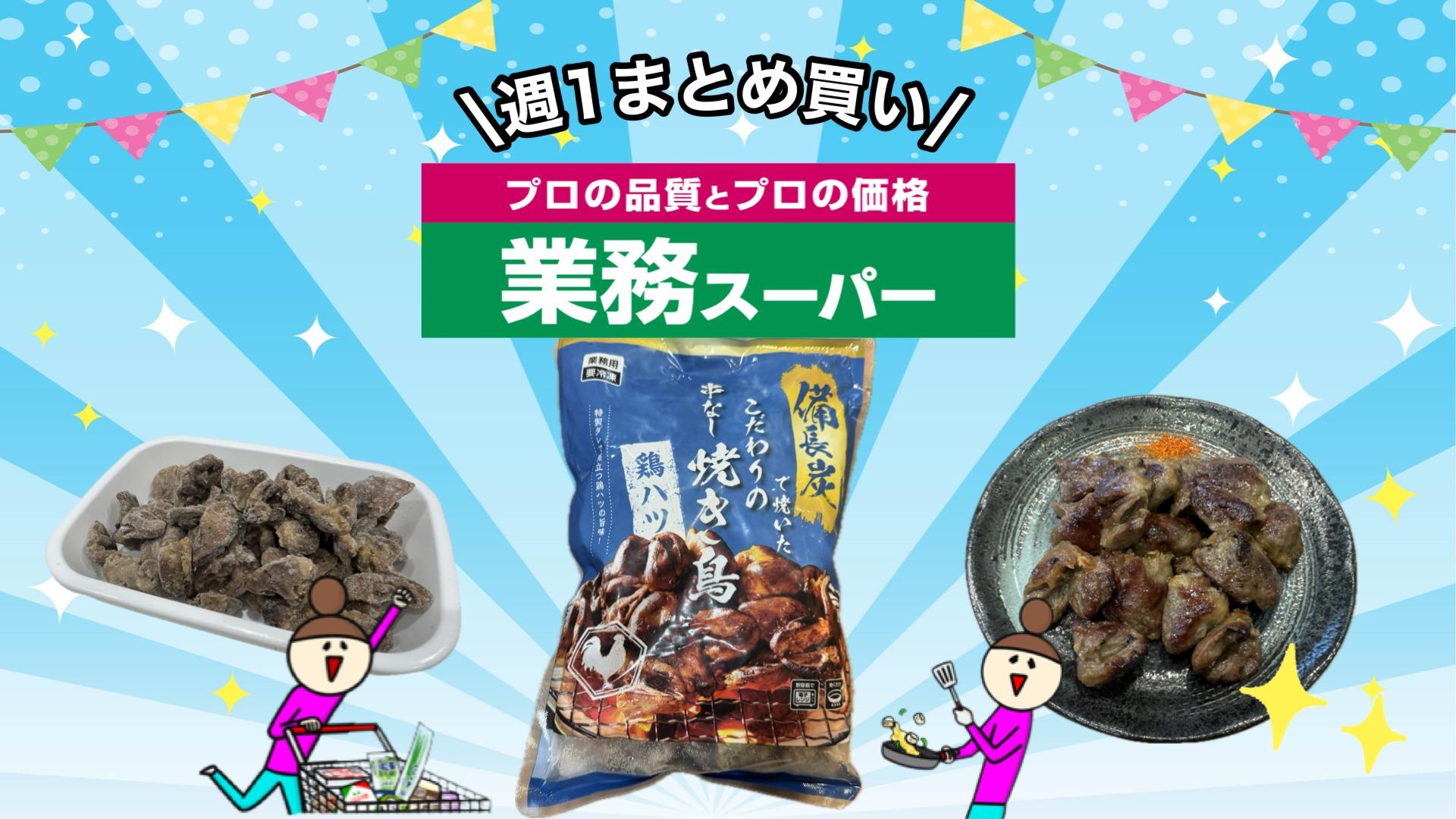 まさに神！業務スーパーの焼き鳥でアレンジレシピを作ってみた@DIME アットダイム