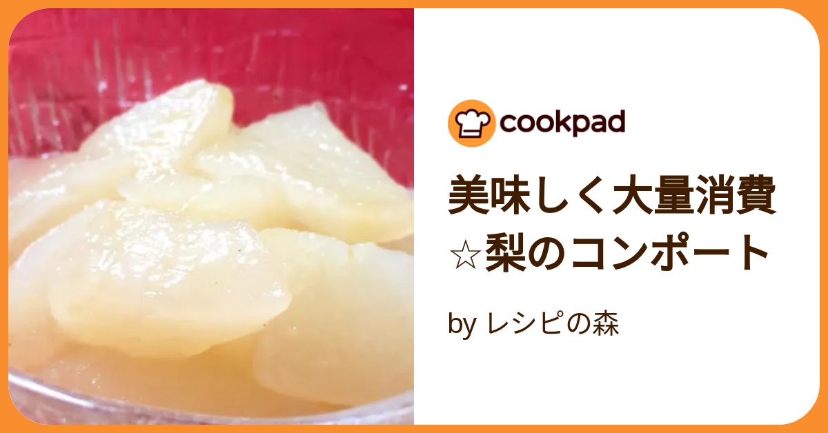 和梨のコンポート – eat at home