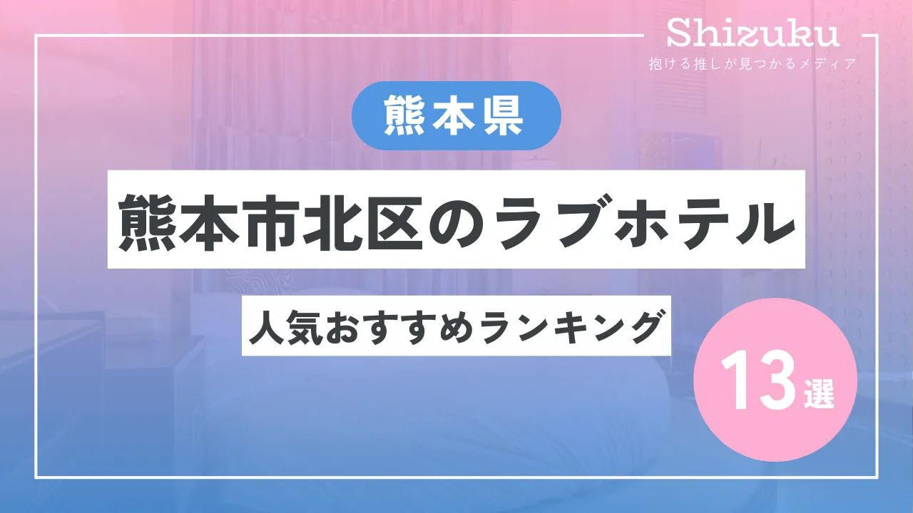 グリーンハウス(熊本県熊本市北区)の情報・口コミ [ラブホテル 検索＆ガイド]