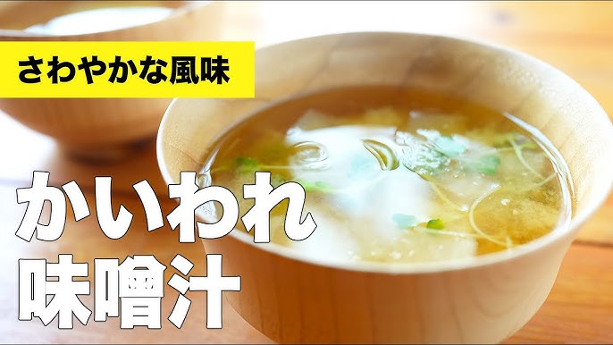 かいわれ大根と油揚げ 木綿豆腐のお味噌汁 ⁡ 木綿豆腐と油揚げの定番お味噌汁に もう一つ加えるなら色々思い浮かぶけど かいわれ大根が意外とカンタンでお安くておススメです。 ⁡ お椀に盛った後かいわれを後のせで 生状態だとちゃんと大根のさっぱり ピリッと辛みが