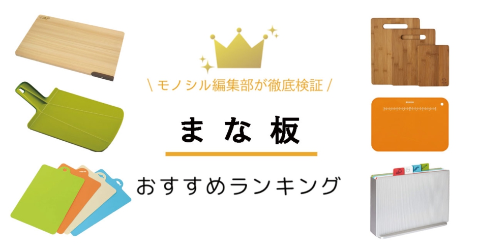 まな板のおすすめ10商品をプロが厳選食洗機OK！抗菌効果が続くものもまな板LuLuLun Life