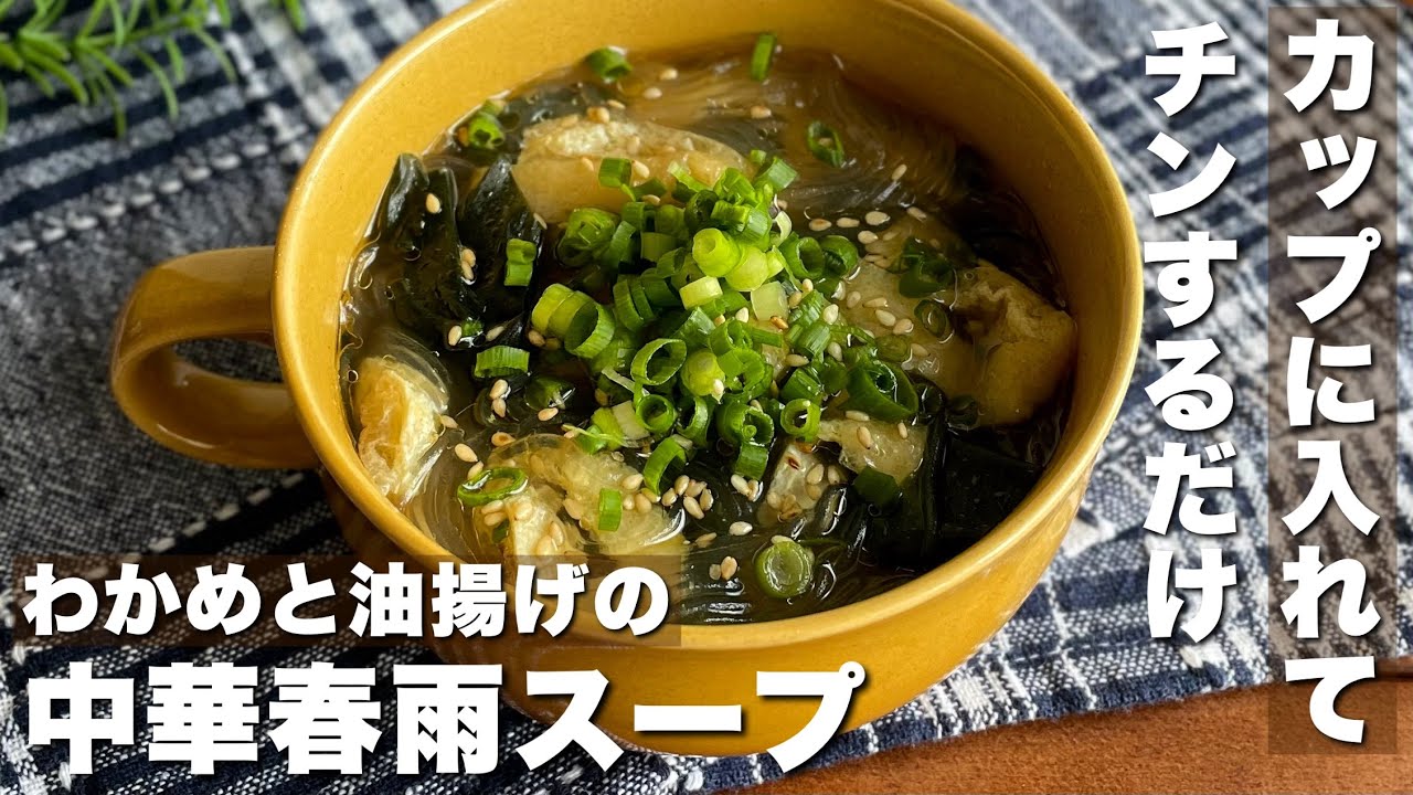春雨とワカメのヘルシースープ
