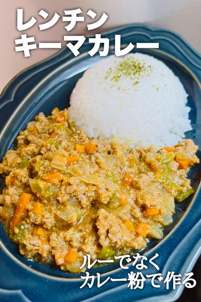 レンジで10分！超簡単で超おいしい♪キーマカレ