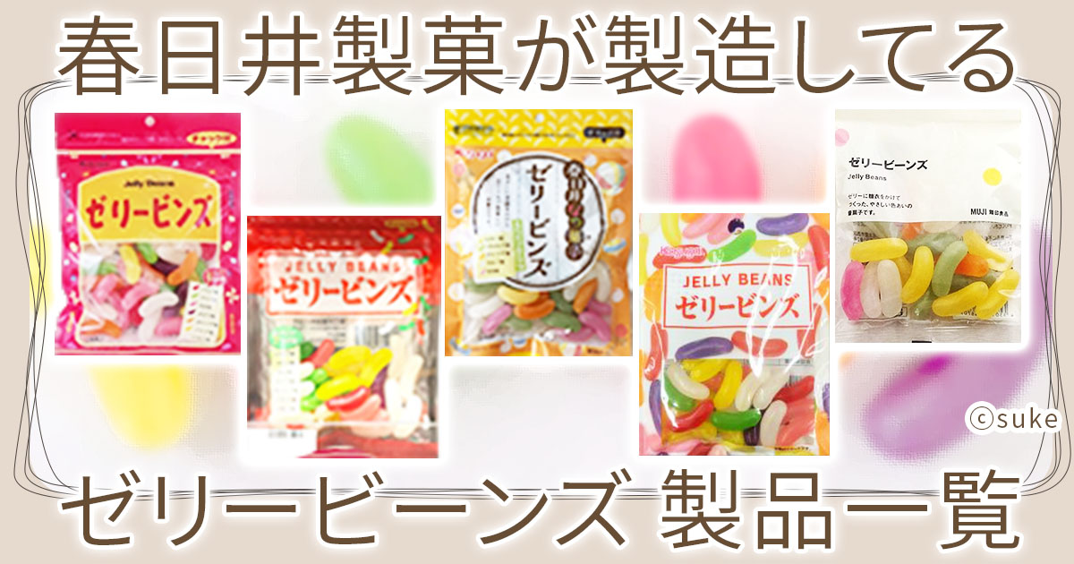 ゼリービーンズ ダイソーも無印も！春日井製菓が製造する9つの製品 一覧あすプッシュ