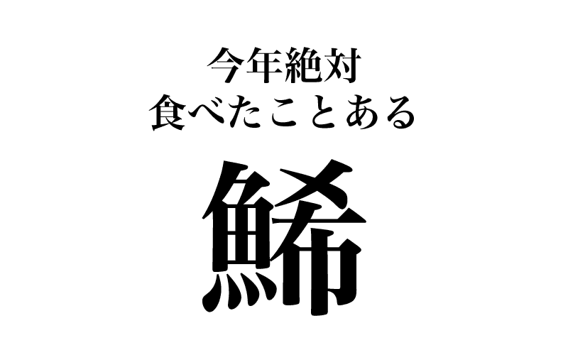 魚介の一字漢字一覧
