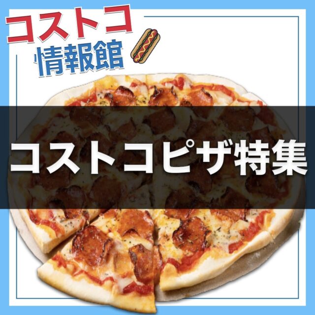 2025年 コストコのピザで購入できる種類は？人気ランキングや実食して味をレビュー - GOOPAN