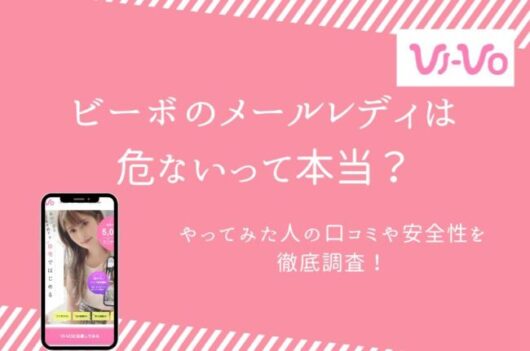 VI-VO(ビーボ)のチャットレディで高収入！ビデオ通話・ライブ配信で高収入を目指す稼ぎ方 - ウィズレディ