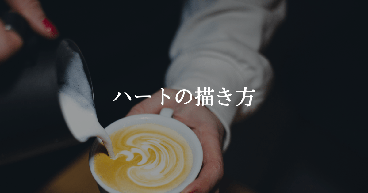 ラテアートとは？種類や基本の作り方とポイントを紹介豆知識コーヒーを知る・楽しむキーコーヒー株式会社キーコーヒー株式会社