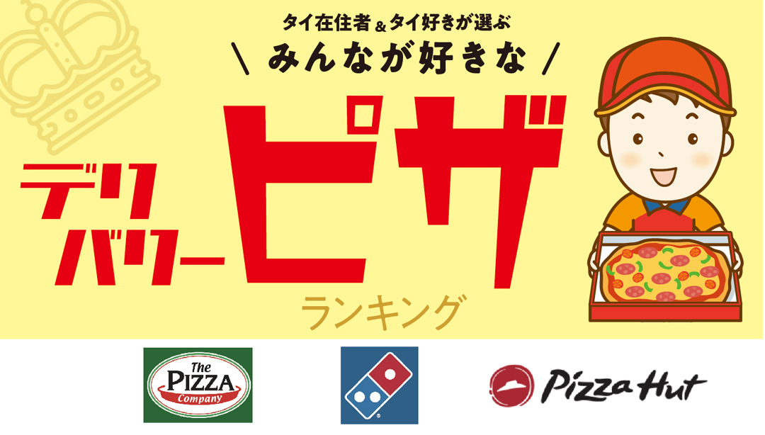 宅配ピザチェーン店の人気ランキングTOP10！みんなが一番好きなおすすめ店は？ - macaroni