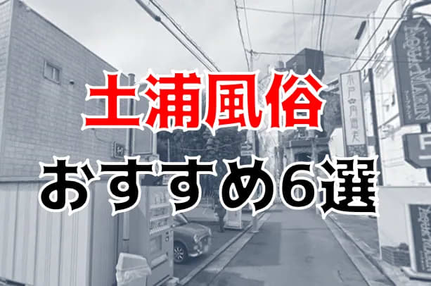 2024年最新情報】茨城・土浦のソープ