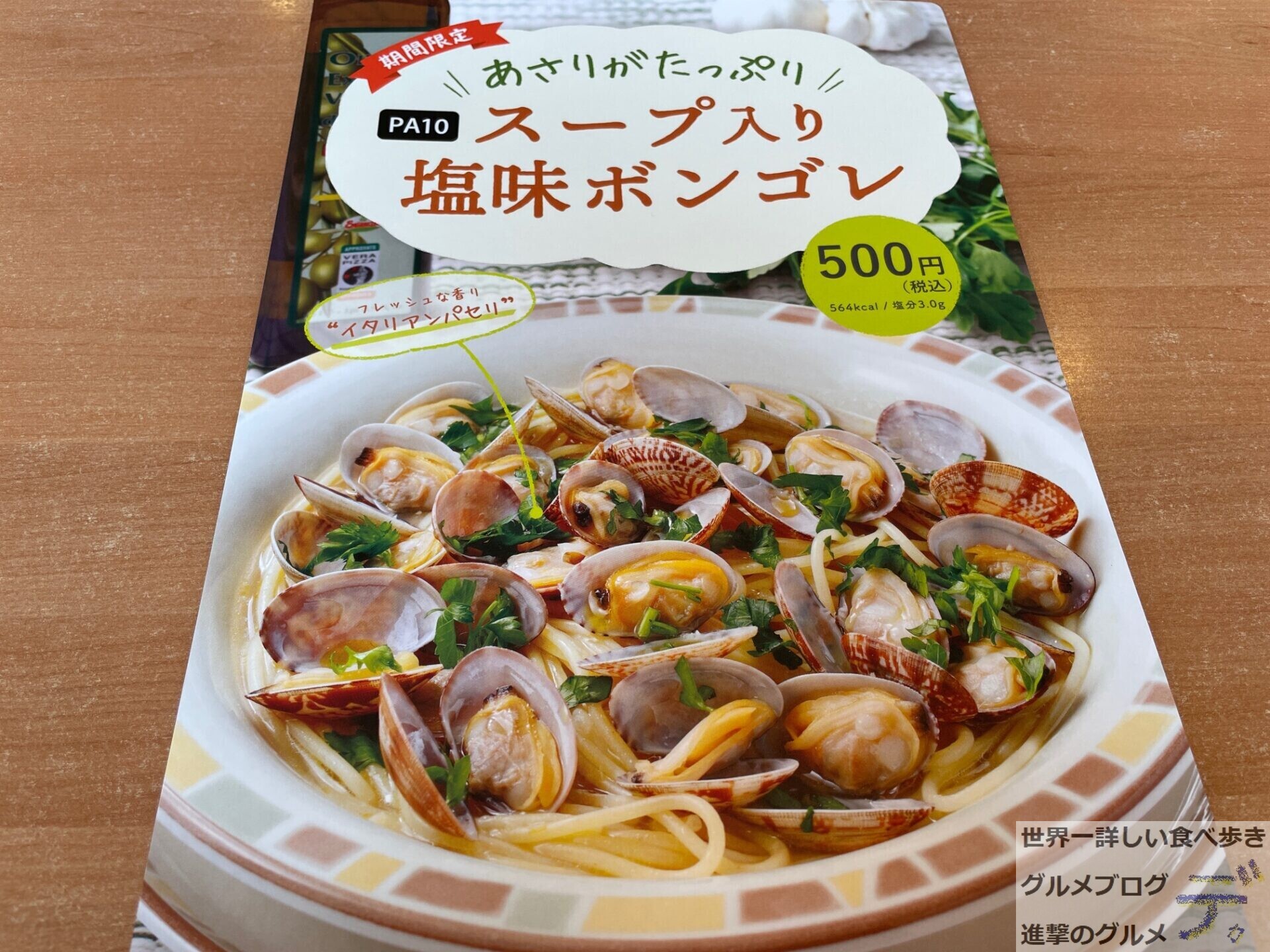 サイゼリヤ 復活新商品「スープ入り塩味ボンゴレ」レビュー！ 感想- YouTube