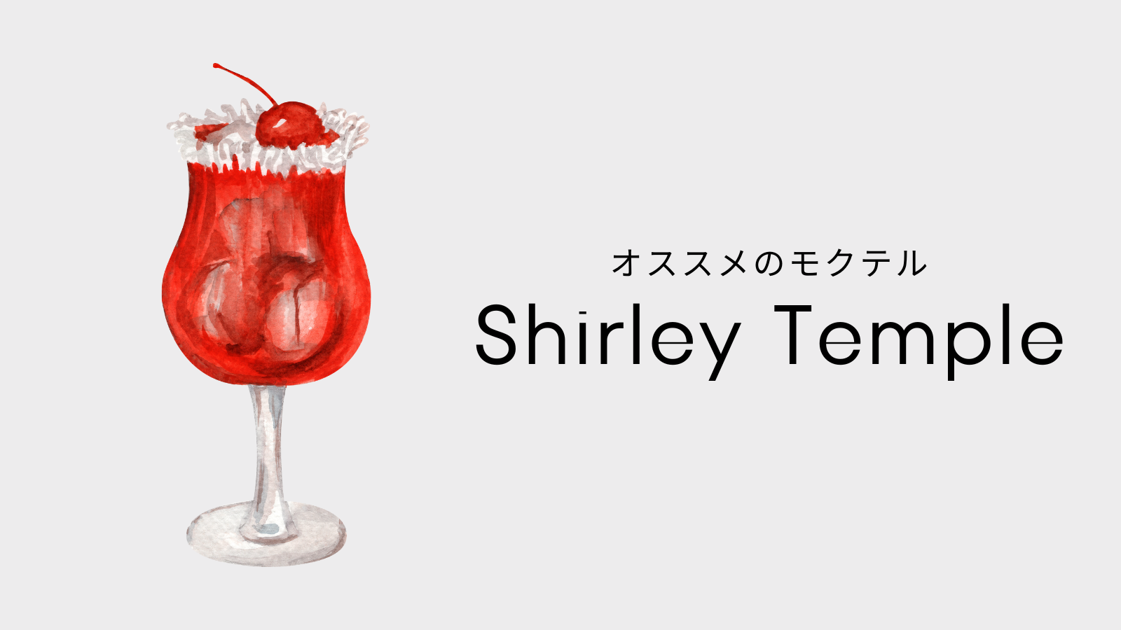 ノンアルコールカクテル「シャーリーテンプル」の美味しい飲み方・作り方nomooo ノモー