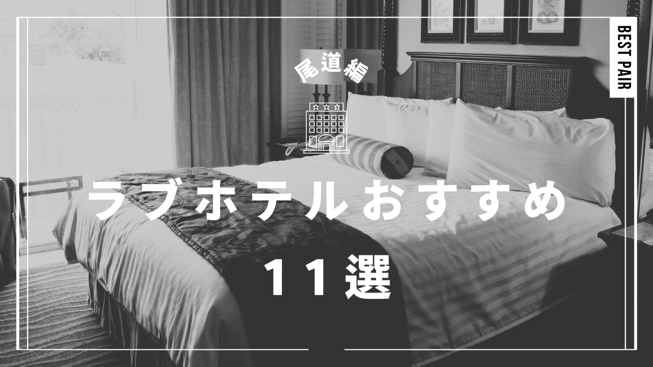 川口・東川口でおすすめのラブホ – Hotel