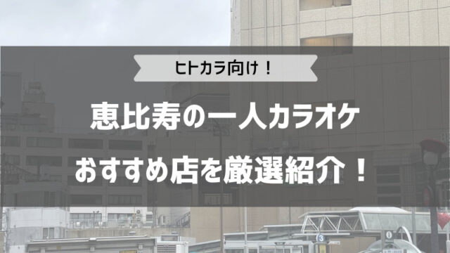 札幌の一人カラオケおすすめ店TOP10！ヒトカラ向けの安いカラオケボックスを厳選紹介！｜ボイトレ教室の歩き方