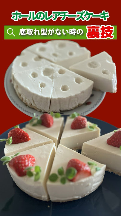 底取れ型がなくても ホールのレアチーズケーキを作る裏技 - YouTube