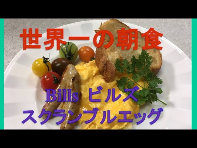 海を眺めながら世界一の朝食を！ほわっほわスクランブルエッグとリコッタパンケーキが楽しめるお店 bills 七里ガ浜mog-mog もぐもぐおいしいものを、たべてしあわせ