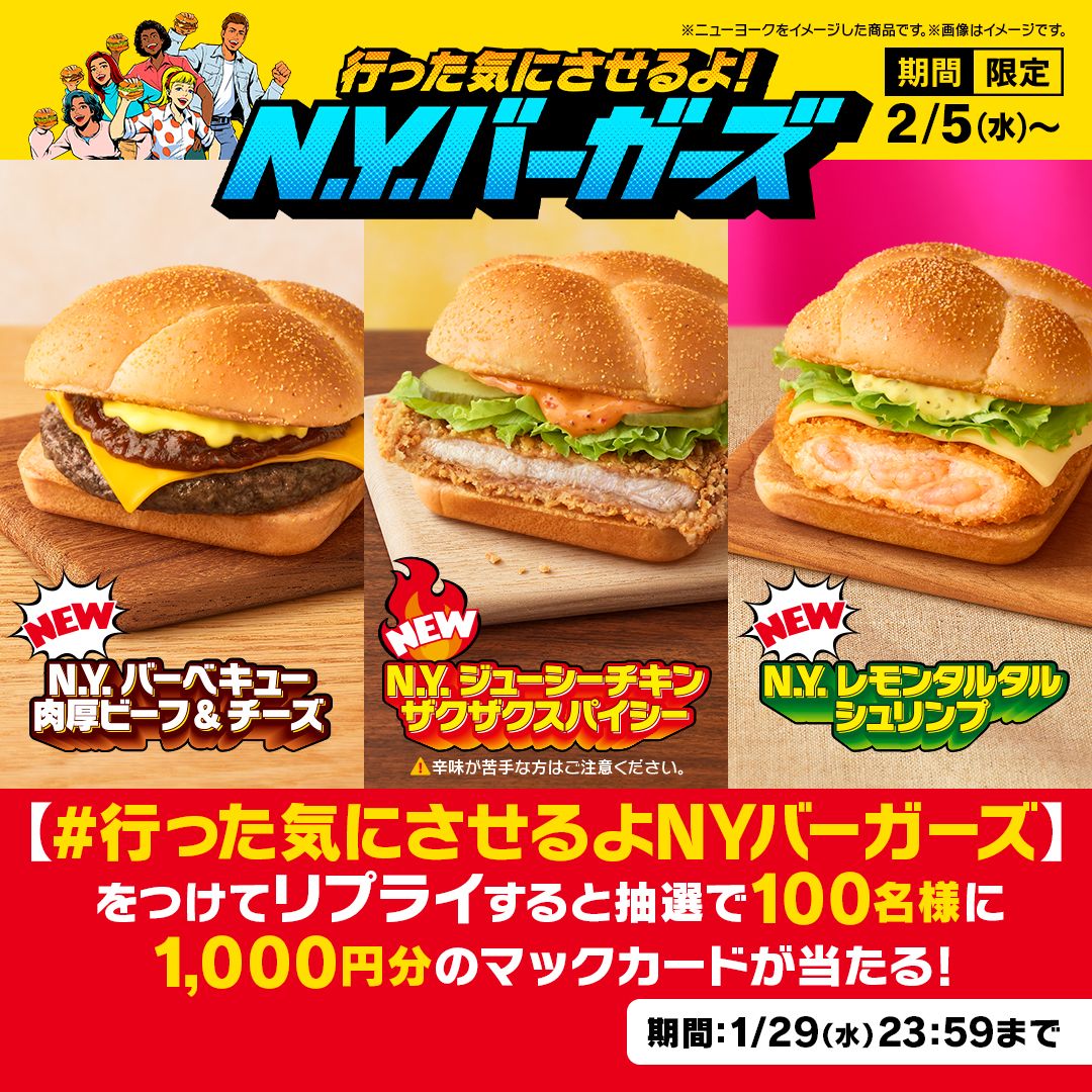 マクドナルドが「カモンベイビー！N.Y.バーガーズ」発売！「肉厚ビーフ＆ポテト」「バッファローチキン」「シュリンプタルタル」の3種を10月25日から 1 2ねとらぼ
