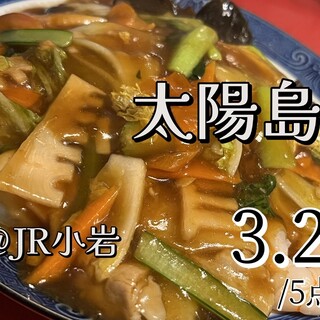 宴会食べ放題個室 太陽島 小岩店 メニュー：点心・麺・飯 - 楽天ぐるなび